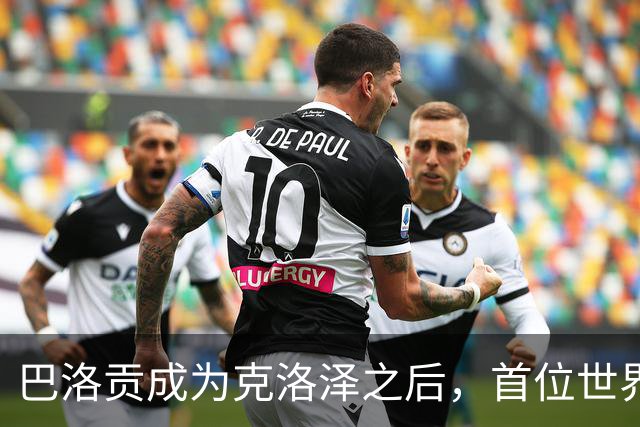 巴洛贡成为克洛泽之后，首位世界杯首秀首发31分钟双响的球员