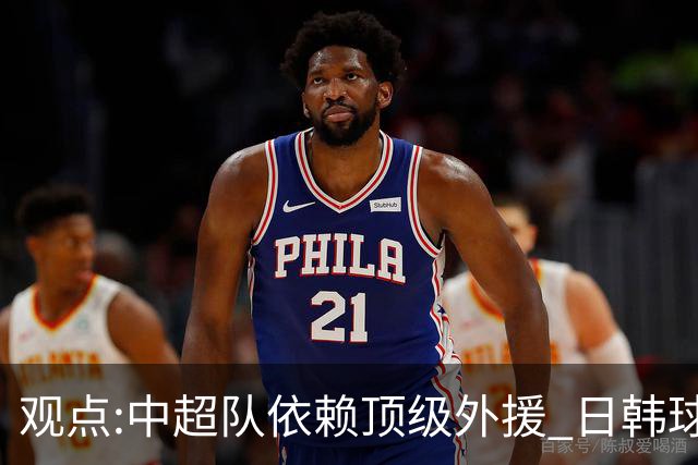 观点:中超队依赖顶级外援 日韩球队更懂阅读比赛